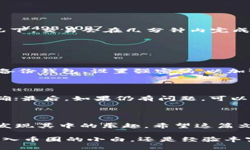   如何找到TP钱包USDT充值地址：简单实用指南 / 

 guanjianci TP钱包, USDT, 充值地址, 数字货币 /guanjianci 

一、什么是TP钱包？

TP钱包，也就是TokenPocket，这是一款非常流行的数字货币钱包。随着区块链技术和数字货币的迅猛发展，越来越多的人开始选择使用TP钱包来管理他们的加密资产。TP钱包的美妙之处在于它不仅支持多种数字货币的存储和交易，还为用户提供了去中心化的体验，让用户掌握自己的资产安全。

二、USDT是什么？

USDT（Tether）是一种稳定币，它的价值通常与美元保持1:1的挂钩，意味着1个USDT大约等于1美元。稳定币对于希望在数字货币市场中规避高波动风险的投资者来说，具有很大的吸引力。因为它使得用户可以在数字资产交易时，快速交换成稳定的法币价值，从而保护自己的投资。

三、如何找到TP钱包的USDT充值地址？

找到TP钱包的USDT充值地址其实非常简单。下面是具体步骤：

h41. 下载并安装TP钱包/h4

首先，你需要在手机应用商店或者TP钱包的官方网站下载并安装TP钱包。如果你是第一次使用，不妨花点时间了解一下钱包的界面和功能。

h42. 创建或导入钱包/h4

如果你已经有一个钱包，可以选择导入。如果是新用户，按照系统的指引创建一个新钱包，设置好你的密码，并妥善保存你的助记词，因为这将是你恢复钱包的重要凭证。

h43. 访问钱包的资产页面/h4

打开TP钱包后，进入资产页面，你将看到你的数字资产列表。这里包括所有支持的币种，在这个页面上，你可以管理你的加密资产。

h44. 找到USDT/h4

在资产列表中查找USDT。通常情况下，钱包会自动显示你可以转账或充值的币种。如果没有找到USDT，可以手动添加该币种，完成后再返回资产页面。

h45. 获取充值地址/h4

点击USDT后，通常会有“充值”或者“接收”选项。点击之后，你就会看到一个地址，这个就是你的USDT充值地址。为了确保安全，建议将地址复制而不是手动输入，以避免出错。

四、在TP钱包中充值USDT的注意事项

在进行USDT充值时，有一些注意事项可以帮助你避免风险：

h41. 确保充值网络的正确性/h4

USDT有多个网络，例如ERC20、TRC20、BEP20等。在进行充币时，一定要确认你选择的充值地址对应的网络。如果地址和网络不匹配，可能会导致资产丢失。通常，TP钱包会提供明确的网络选择，你只需根据实际情况进行选择。

h42. 确认最低充值额度/h4

不同的平台和网络对于最低充币额度有不同的要求。在充值前，最好查看相关的规定，以免因金额不足而导致充值失败。

h43. 等待确认时间/h4

充值完成后，可能需要一定的时间才能在你的TP钱包中看到更新。这通常与区块链网络的拥堵情况有关。不要着急，耐心等待，通常情况下，交易会在几分钟内完成确认。

五、常见问题解答

h41. TP钱包的安全性如何？/h4

安全性是许多人最为关注的问题。TP钱包采用了多种安全措施，包括私钥存储、助记词等，确保用户资产的安全。同时，用户也应当定期备份钱包、设置强密码，以加强安全性。使用二次验证等额外安全措施，可以进一步保护你的资金。

h42. 如果我的USDT充值不到账该怎么办？/h4

如果USDT充值后未及时到账，可以按以下步骤排查问题：首先，查看交易记录，确认交易是否成功；其次确认你输入的充值地址是否正确；最后，如果仍有问题，可以联系TP钱包的客服寻求帮助。通常情况下，客服会要求你提供交易ID等信息，以帮助你追踪问题。

六、总结

通过上述的步骤，你可以轻松找到TP钱包的USDT充值地址，并顺利完成充值。数字货币的世界虽然复杂，但掌握了工具和知识后，你会发现其中的乐趣。希望这篇文章能够帮助到你，让你的数字资产管理变得更加轻松简单！

随着数字货币的普及，越来越多的人开始尝试使用各种钱包进行资产管理。TP钱包以其便捷、高效的特点受到了广泛欢迎。不论你是初入币圈的小白，还是经验丰富的老手，了解如何安全、有效地使用钱包都是至关重要的。希望你在数字货币的旅程中一切顺利，愉快投资！