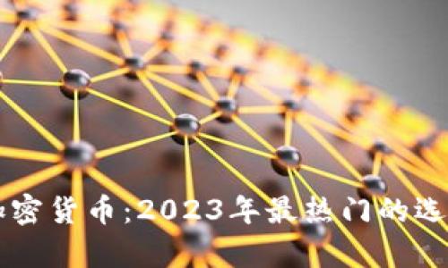 与狗有关的加密货币：2023年最热门的选择与投资指南