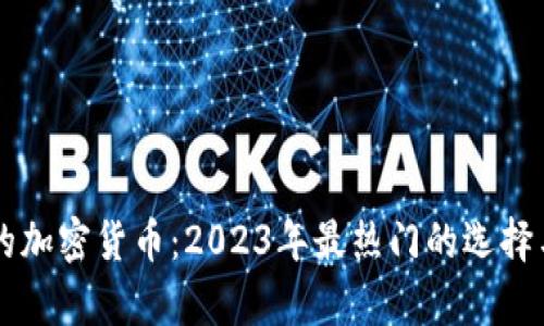 与狗有关的加密货币:2023年最热门的选择与投资指南
