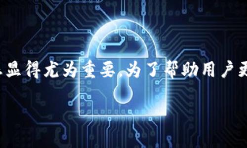 思考一个且的

在如今加密货币盛行的时代，追踪和分析每一种货币的动态显得尤为重要。为了帮助用户更有效地管理他们的投资，以下是一个合适的和相关关键词。

高效精准的加密货币跟踪工具推荐，让您的投资更聪明