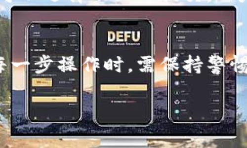   轻松掌握Pig币提币操作，玩转TP钱包的完整指南 / 

 guanjianci Pig币, TP钱包, 提币操作, 加密货币 /guanjianci 

什么是Pig币？
Pig币，作为一种新兴的加密货币，近年来吸引了越来越多的投资者和用户的关注。它主要依托于区块链技术，旨在为数字生态系统带来透明性和安全性。虽然与传统金融体系相比仍处于早期阶段，但Pig币的可成长空间和灵活的应用潜力无疑令其倍受青睐。

为何选择TP钱包？
在数字货币的世界中，选择一个安全可靠的钱包至关重要。TP钱包（TokenPocket）不仅仅是一个钱包应用，它更是一个全面的区块链生态平台。用户可以通过TP钱包轻松管理各种数字资产，无论是交易、存储还是提币，都能提供便捷的操作与安全保障。TP钱包的界面友好，适合各种层次的用户，从刚接触数字货币的新手到经验丰富的投资者，都能轻松上手。

Pig币的提币步骤
提币操作可能对一些新手用户来说显得有些复杂，但实际上，只需几步就能顺利完成。以下是详细的步骤指导：

h41. 下载并安装TP钱包/h4
在正式进行提币操作之前，首先需要在应用商店下载并安装TP钱包。无论是Android还是iOS系统，TP钱包都能为用户提供良好的体验。安装完成后，按照引导完成相关设置，并确保安全性措施如登录密码、指纹识别等都已开启。

h42. 创建或导入钱包/h4
如果你是新用户，可以选择创建一个新的钱包。在创建时，钱包会生成一组私钥和助记词，务必妥善保管，以确保自己的资产安全。若你已有钱包，则可以选择导入功能，输入助记词来恢复你的账户。

h43. 添加Pig币/h4
在TP钱包中添加Pig币同样简单。进入钱包主界面，选择“添加资产”，输入Pig币的合约地址（可以通过官方网站或相关社区获取），就能将Pig币添加到你的资产列表中。

h44. 进行提币操作/h4
在资产页面中找到Pig币，选择提币功能。在提币界面，填写提币地址（你的目标钱包地址），输入提币数量，并核对所有信息。在确认无误后，提交提币请求。提币操作可能会收取一定的手续费，请留意相关提示。

h45. 等待到账/h4
提币请求提交后，通常需要经过区块链网络的确认，到账时间与网络的拥堵程度相关。在这个过程中，用户可以在TP钱包中查看交易记录，以便及时掌握提币进度。

关于提币的注意事项
在进行Pig币提币操作时，有几个关键的注意事项不可忽视：

h41. 确保提币地址正确/h4
提币地址是资产转移的唯一凭证，一旦地址输入错误，资金可能会永久丢失。建议在复制粘贴地址时特别小心，或选择手动输入后再核对。

h42. 留意手续费/h4
每次提币都会涉及到网络手续费。请根据市场行情预留足够的手续费，确保在提币过程中不会因为手续费不足而导致操作失败。此外，手续费的高低可能也会影响到账时间，建议在网络较为畅通的时段进行提币操作。

h43. 值得信赖的钱包安全性/h4
选择TP钱包的原因之一就是其在安全性上的严格把控。确保你的手机上有足够的安全防护措施，比如密码保护和两步验证等。同时，建议定期备份你的助记词，以防万一。

常见问题解答
h41. 为什么我还没有收到提币？/h4
提币到账时间的长短与多方面因素有关，例如网络拥堵程度、手续费支付情况等。如果提币请求已经提交但长时间没有到账，可以尝试以下几种方法：
ul
li检查交易记录以确认请求状态。/li
li密切关注区块链的状态，查看当前网络的流畅程度。/li
li联系TP钱包的客服，查询具体问题。/li
/ul
当然，大多数情况下，提币失败的原因多与手续费不足或地址错误有关，因此在遇到问题时一定要认真核对。

h42. 我能否撤回提币请求？/h4
一旦提币请求提交至区块链网络，它将无法撤回。这是因为区块链的特性决定了交易不可更改性。因此，在提交之前，一定要对所有信息进行仔细核实。如果你有疑虑，可以选择不立即提交，而是提前做好准备后，在确认无误后再进行提币。

总结
Pig币作为一种前景广阔的数字资产，吸引了无数投资者的目光。而TP钱包则为用户提供了一个安全、便捷的操作平台，使得从存储到提币都变得更为简易。但在进行每一步操作时，需保持警惕，仔细核对信息，确保资金安全。希望通过这篇指南，能够帮助更多用户顺利进行Pig币的提币操作，畅享数字货币的乐趣与便利。

如有其他问题或建议，欢迎随时分享，我们也希望与你一起探讨更多关于加密货币和区块链的精彩内容！