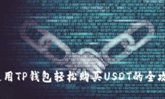   使用TP钱包轻松购买USD