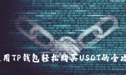   使用TP钱包轻松购买USDT的全攻略 