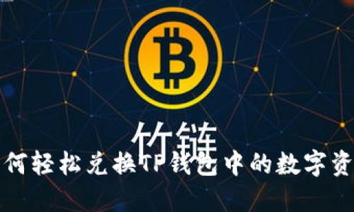 如何轻松兑换TP钱包中的数字资产