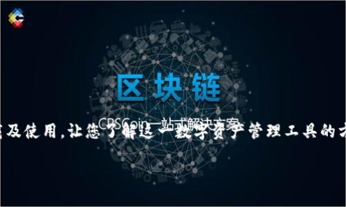 在这篇文章中，我们将深入探讨TP钱包的下载及使用，让您了解这一数字资产管理工具的方方面面，帮助您更好地管理自己的加密货币。

如何顺利下载TP钱包：步骤与注意事项