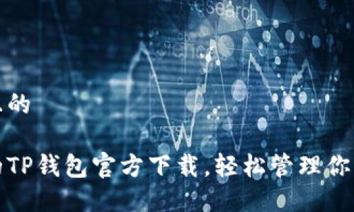 思考一个且的

安全便捷的TP钱包官方下载，轻松管理你的数字资产