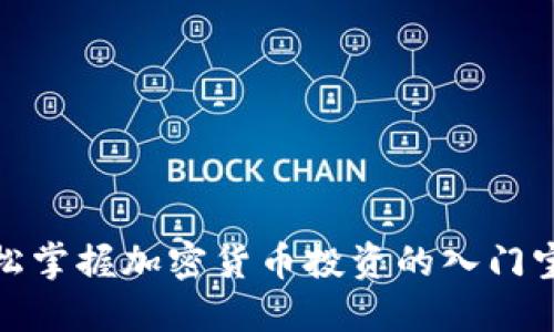 轻松掌握加密货币投资的入门宝典