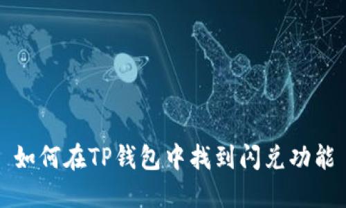 如何在TP钱包中找到闪兑功能