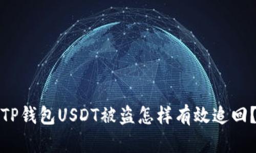 TP钱包USDT被盗怎样有效追回？