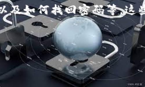 tp钱包网页无法打开？解决方案与常见问题解析
tp钱包, 网页无法打开, 解决方案, 常见问题/guanjianci

tp钱包是什么？
tp钱包是一款广受欢迎的数字资产管理工具，专为持有和交易各种类型的加密货币而设计。用户可以在这款应用中安全地存储、转账和管理他们的数字资产。随着区块链技术的发展，越来越多的人开始尝试使用tp钱包来进行资产管理。然而，很多用户在使用过程中会遇到一些问题，其中最常见的一个便是网页无法打开的问题。

网页无法打开的原因
当你在尝试访问tp钱包的网页时，假若发现网页无法打开，这可能是由多种原因造成的。了解这些原因将有助于我们找到解决办法，并尽快恢复使用。以下是几种可能的原因：
ul
    listrong网络连接问题：/strong如果你的网络不稳定或没有连接，网页自然无法打开。在进行任何其他故障排查之前，首先检查你的网络连接。/li
    listrong浏览器问题：/strong有时浏览器的缓存和历史记录可能会导致网页无法正常加载。建议尝试清除缓存或使用不同的浏览器。/li
    listrong网站维护：/strongtp钱包的服务器可能正在进行维护或更新，这时网页也可能暂时无法访问。/li
    listrong防火墙和安全软件：/strong有些防火墙或安全软件可能会阻止访问特定网站，这也是导致网页无法打开的另一个原因。/li
/ul

网页无法打开的常见解决方案
面对网页无法打开的问题，我们首先要保持冷静，不要惊慌。很多时候，这些问题都可以通过一些简单的步骤来解决。以下是一些常见的解决方案：

h41. 检查网络连接/h4
首先，确保你的设备已连接至稳定的网络。可以尝试使用其他设备连接同一网络，以排除是网络问题导致的。如果其他设备可以正常上网，问题可能出在你的设备上；反之则说明网络本身有问题。

h42. 清除浏览器缓存/h4
不少时候，浏览器过多的缓存或历史记录会导致网页无法正常加载。你可以尝试清除浏览器缓存。具体步骤通常可以在浏览器的设置中找到“清除缓存”或“清除历史记录”选项。清除后重启浏览器，再次尝试打开tp钱包网站。

h43. 更换浏览器或使用无痕模式/h4
如果清除缓存无效，可以尝试换一个不同的浏览器，比如从Chrome切换到Firefox，或直接使用浏览器的无痕模式，这样可以避免一些扩展或插件的干扰。

h44. 使用VPN服务/h4
有些地区可能因为网络限制无法直接访问特定网站，使用VPN服务时常能解决这个问题。VPN不仅可以让你的网络连接更安全，也能帮助你访问被限制的网站。

h45. 检查安全软件设置/h4
如果你在使用防火墙或其他安全软件，可能需要检查这些软件是否误将tp钱包误判为威胁并进行了阻止。你可以临时关闭安全软件，看看网页能否正常打开。

用户常见的其他问题
除了网页无法打开，一些用户在使用tp钱包时还可能遇到其他问题。接下来，我们将讨论两个最常见的问题。

h4问题一：用户密码忘记了怎么办？/h4
忘记密码是一个普遍的问题，但对于数字资产管理工具来说，找到正确的解决方案尤其重要。通常，tp钱包会提供找回密码的选项，具体步骤如下：
ol
    li访问tp钱包登录页面，点击“忘记密码”选项。/li
    li输入与你的账户关联的邮箱地址或电话号码，确保输入无误。/li
    li检查你的邮箱或短信，寻找来自tp钱包的重置密码链接。/li
    li按照指示重设密码，确保选择一个安全且易于记住的新密码。/li
/ol
如果你未能通过上述步骤找回密码，建议通过tp钱包的客服寻求进一步帮助，绝大多数情况他们都会提供有效的解决方案。

h4问题二：如何确保账户安全？/h4
在使用tp钱包或任何数字货币钱包时，安全性是个极为重要的话题。为了确保你的资产安全，可以考虑以下几点：
ul
    listrong启用双重认证：/strong这是保护账户安全的有效措施。启用双重认证后，即使密码被泄露，没有第二步验证也无法进入账户。/li
    listrong选用强密码：/strong确保使用复杂度高、不易猜测的密码，避免使用个人信息相关的词汇，例如生日、电话号码等。/li
    listrong定期监控账户：/strong定期查看账户活动，确保没有异常交易。如果发现可疑行为，应立即采取措施。/li
    listrong保持软件更新：/strong确保你的tp钱包应用始终保持最新版本。这不仅包括应用本身，还有你的操作系统和其他相关软件。/li
/ul

总结
综上所述，tp钱包网页无法打开的问题多种多样，但大部分都可以通过简单的步骤来解决。在使用数字资产管理工具时，确保你了解如何保持账户安全以及如何找回密码等。这些不仅仅是为了保护你的资产，更是让你的使用体验更加流畅和安全。无论遇到什么问题，保持乐观和冷静，将帮助你更轻松地应对。

如果你有其他关于tp钱包的问题，欢迎随时提问。我们将竭诚为你服务，并帮助你解决所遇到的困难。

正言提示：使用tp钱包前，确保你对涉及的风险有充分的了解，合理规划你的投资。/正言