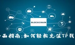 全面指南：如何轻松充值