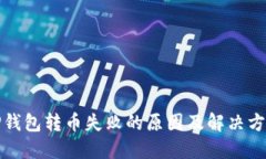 TP钱包转币失败的原因及解