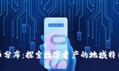 全球加密货币分布：探索