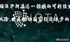 伊朗与加密货币：当前的