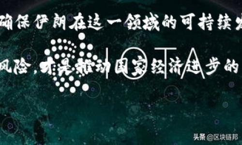 伊朗与加密货币：当前的发展现状

近年来，随着智能手机的普及和互联网的迅猛发展，加密货币逐渐成为全球金融市场的热门话题。比特币、以太坊等虚拟货币的横空出世给许多国家的经济带来了新的挑战和机遇。在这个领域，伊朗这个国家也不例外，积极探索加密货币的应用和发展。

那么，问题来了：伊朗有加密货币吗？你也许会对这个问题感到好奇。实际上，伊朗政府并不是在一开始就全力支持加密货币的，但随着国际制裁的加剧，他们逐渐意识到这种数字资产可能给国家经济带来的潜在好处。本文将详细探讨伊朗在加密货币领域的种种尝试与挑战。

伊朗的加密货币现状

伊朗在2020年首次推出了官方的国家级加密货币，名为“ криптовалюта معرفي” 或“ Sijil”。这是一种基于区块链技术的数字货币，目的是为了提高国内金融市场的透明度，降低金融交易的成本，甚至可以帮助绕过国际制裁带来的经济困境。伊朗政府认为，推出自有的加密货币可以促进国内经济，降低对美元等外国货币的依赖。

然而，伊朗在加密货币的推广中并不是一帆风顺。由于国内外多重因素的影响，包括技术限制、资金不足和政策监管等问题，伊朗加密货币市场的发展仍面临许多挑战。尽管如此，加密货币的矿业仍然在这个国家蓬勃发展，许多人通过挖矿赚取数字货币，这一现象在年轻人中特别普遍。

伊朗加密货币的法律和政策

相比其他国家，伊朗的加密货币法规相对较为模糊。虽然伊朗政府在2019年就发布了一些针对虚拟货币的指南，但监管政策仍然缺乏透明性。一方面，伊朗中央银行对加密货币进行了限制，禁止银行和金融机构提供与加密货币相关的服务；另一方面，政府却对挖矿行为采取了相对宽松的态度。

这份政策的矛盾使得许多投资者在加密货币领域持观望态度。他们希望政府能够出台更明确的法规来保护投资者的权益，同时也希望能够合理利用加密货币带来的经济利益。伊朗的经济学家和政策制定者们也在努力探索如何平衡监管与发展的关系，以期能够为经济繁荣开辟新道路。

伊朗加密货币市场的机遇与挑战

尽管伊朗的加密货币市场面临诸多挑战，但也存在不少机遇。令人振奋的是，许多年轻的科技创业者和开发者正积极探索这一领域，为市场注入了新鲜血液。他们利用区块链技术开发出了一系列创新的应用，推动了国内数字经济的发展。

随着全球对加密货币的接受度逐渐提高，伊朗也有机会借助这一趋势提升自身的经济地位。通过与国际市场的接轨，伊朗可以吸引外国投资，导入先进的技术和管理经验，加快数字金融的转型升级。同时，伊朗的加密货币市场也有潜力成为中东地区的重要金融中心。

加密货币对伊朗经济的潜在影响

在国际制裁以及经济压力下，伊朗亟需探索新的经济发展模式。加密货币无疑为他们提供了一个新的思路。通过利用加密货币，伊朗不仅可以减轻对传统金融系统的依赖，还可以提升国内金融交易的效率。

此外，加密货币还可能促进伊朗的科技创新，吸引年轻人的积极参与，进一步推动教育和技术的发展。这一过程不仅可以为国家带来经济利益，还可以提升民众的生活水平，创造更多的就业机会。

结语：展望未来的伊朗加密货币市场

在未来的日子里，伊朗加密货币的发展充满了希望与挑战。政府、科技创业者以及普通民众都需要共同努力，探索出一条适合国家经济发展的道路。通过加密货币，伊朗或许能够在全球数字经济中占得一席之地，推动经济结构的转型和升级，增强国家的国际竞争力。

问题

1. 加密货币如何改变伊朗年轻人的生活？

伊朗年轻人对加密货币的兴趣正在不断增加，尤其是在Juice、Telegram等社交平台上，许多讨论关于比特币和以太坊的群组不断涌现。这些平台不仅是信息交流的场所，还成为了年轻人投资和学习的渠道。

首先，通过加密货币，许多年轻人找到了新的收入来源。对于一部分失业或收入微薄的年轻人来说，投资加密货币能够获得可观的利润。这为他们提供了实现经济独立的可能，减少了对家庭经济的依赖。

其次，加密货币的兴起促进了数字技能和金融知识的普及。许多年轻人开始主动学习区块链、交易技巧及相关知识，增强了自己的市场竞争力。这一过程不仅丰富了他们的职业选择，还培养了他们的分析和决策能力。

然而，风险也随之而来。虽然加密货币市场波动大，短期内可能带来高额回报，但也面临巨大的风险。许多年轻人在追求利润的过程中，缺乏足够的投资经验，可能导致不理智的投资决策。因此，务必要理性对待加密货币投资，把控风险，树立正确的投资观念。

2. 伊朗政府如何看待加密货币的未来？

面对加密货币的迅猛发展，伊朗政府已经开始重新审视自己的政策。虽然之前对这一新兴领域采取了限制态度，但现今政府看到加密货币的潜在经济价值，逐渐改变了其看法。政府的态度转变可以概括为审慎开放。

具体而言，伊朗政府希望通过加密货币实现以下几个方面的目标。首先，政府有意借助加密货币助力经济改革，降低对国际制裁的依赖。其次，政府希望能够在国际上树立新的经济形象，为国家争取更多的贸易机会和投资。此外，政府还正在考虑建立相关法规，以规范市场，不仅保护投资者的利益，同时也提升透明度和公平性。

这也是一个充满挑战的过程。为了实现这些目标，政府需要不断吸纳专家的意见，以及借鉴其他国家成功的经验。同时，也需要加强与国际社会的沟通与合作，以确保伊朗在这一领域的可持续发展。

综上所述，伊朗的加密货币市场正在经历变革，未来仍将面临诸多机遇与挑战。在这个数字资产逐渐崛起的时代，保持开放的心态，理性对待，加密货币的潜力与风险，才是推动国家经济进步的关键。

探秘伊朗的加密货币发展：机遇与挑战并存