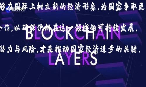 伊朗与加密货币：当前的发展现状

近年来，随着智能手机的普及和互联网的迅猛发展，加密货币逐渐成为全球金融市场的热门话题。比特币、以太坊等虚拟货币的横空出世给许多国家的经济带来了新的挑战和机遇。在这个领域，伊朗这个国家也不例外，积极探索加密货币的应用和发展。

那么，问题来了：伊朗有加密货币吗？你也许会对这个问题感到好奇。实际上，伊朗政府并不是在一开始就全力支持加密货币的，但随着国际制裁的加剧，他们逐渐意识到这种数字资产可能给国家经济带来的潜在好处。本文将详细探讨伊朗在加密货币领域的种种尝试与挑战。

伊朗的加密货币现状

伊朗在2020年首次推出了官方的国家级加密货币，名为“ криптовалюта معرفي” 或“ Sijil”。这是一种基于区块链技术的数字货币，目的是为了提高国内金融市场的透明度，降低金融交易的成本，甚至可以帮助绕过国际制裁带来的经济困境。伊朗政府认为，推出自有的加密货币可以促进国内经济，降低对美元等外国货币的依赖。

然而，伊朗在加密货币的推广中并不是一帆风顺。由于国内外多重因素的影响，包括技术限制、资金不足和政策监管等问题，伊朗加密货币市场的发展仍面临许多挑战。尽管如此，加密货币的矿业仍然在这个国家蓬勃发展，许多人通过挖矿赚取数字货币，这一现象在年轻人中特别普遍。

伊朗加密货币的法律和政策

相比其他国家，伊朗的加密货币法规相对较为模糊。虽然伊朗政府在2019年就发布了一些针对虚拟货币的指南，但监管政策仍然缺乏透明性。一方面，伊朗中央银行对加密货币进行了限制，禁止银行和金融机构提供与加密货币相关的服务；另一方面，政府却对挖矿行为采取了相对宽松的态度。

这份政策的矛盾使得许多投资者在加密货币领域持观望态度。他们希望政府能够出台更明确的法规来保护投资者的权益，同时也希望能够合理利用加密货币带来的经济利益。伊朗的经济学家和政策制定者们也在努力探索如何平衡监管与发展的关系，以期能够为经济繁荣开辟新道路。

伊朗加密货币市场的机遇与挑战

尽管伊朗的加密货币市场面临诸多挑战，但也存在不少机遇。令人振奋的是，许多年轻的科技创业者和开发者正积极探索这一领域，为市场注入了新鲜血液。他们利用区块链技术开发出了一系列创新的应用，推动了国内数字经济的发展。

随着全球对加密货币的接受度逐渐提高，伊朗也有机会借助这一趋势提升自身的经济地位。通过与国际市场的接轨，伊朗可以吸引外国投资，导入先进的技术和管理经验，加快数字金融的转型升级。同时，伊朗的加密货币市场也有潜力成为中东地区的重要金融中心。

加密货币对伊朗经济的潜在影响

在国际制裁以及经济压力下，伊朗亟需探索新的经济发展模式。加密货币无疑为他们提供了一个新的思路。通过利用加密货币，伊朗不仅可以减轻对传统金融系统的依赖，还可以提升国内金融交易的效率。

此外，加密货币还可能促进伊朗的科技创新，吸引年轻人的积极参与，进一步推动教育和技术的发展。这一过程不仅可以为国家带来经济利益，还可以提升民众的生活水平，创造更多的就业机会。

结语：展望未来的伊朗加密货币市场

在未来的日子里，伊朗加密货币的发展充满了希望与挑战。政府、科技创业者以及普通民众都需要共同努力，探索出一条适合国家经济发展的道路。通过加密货币，伊朗或许能够在全球数字经济中占得一席之地，推动经济结构的转型和升级，增强国家的国际竞争力。

问题

1. 加密货币如何改变伊朗年轻人的生活？

伊朗年轻人对加密货币的兴趣正在不断增加，尤其是在Juice、Telegram等社交平台上，许多讨论关于比特币和以太坊的群组不断涌现。这些平台不仅是信息交流的场所，还成为了年轻人投资和学习的渠道。

首先，通过加密货币，许多年轻人找到了新的收入来源。对于一部分失业或收入微薄的年轻人来说，投资加密货币能够获得可观的利润。这为他们提供了实现经济独立的可能，减少了对家庭经济的依赖。

其次，加密货币的兴起促进了数字技能和金融知识的普及。许多年轻人开始主动学习区块链、交易技巧及相关知识，增强了自己的市场竞争力。这一过程不仅丰富了他们的职业选择，还培养了他们的分析和决策能力。

然而，风险也随之而来。虽然加密货币市场波动大，短期内可能带来高额回报，但也面临巨大的风险。许多年轻人在追求利润的过程中，缺乏足够的投资经验，可能导致不理智的投资决策。因此，务必要理性对待加密货币投资，把控风险，树立正确的投资观念。

2. 伊朗政府如何看待加密货币的未来？

面对加密货币的迅猛发展，伊朗政府已经开始重新审视自己的政策。虽然之前对这一新兴领域采取了限制态度，但现今政府看到加密货币的潜在经济价值，逐渐改变了其看法。政府的态度转变可以概括为审慎开放。

具体而言，伊朗政府希望通过加密货币实现以下几个方面的目标。首先，政府有意借助加密货币助力经济改革，降低对国际制裁的依赖。其次，政府希望能够在国际上树立新的经济形象，为国家争取更多的贸易机会和投资。此外，政府还正在考虑建立相关法规，以规范市场，不仅保护投资者的利益，同时也提升透明度和公平性。

这也是一个充满挑战的过程。为了实现这些目标，政府需要不断吸纳专家的意见，以及借鉴其他国家成功的经验。同时，也需要加强与国际社会的沟通与合作，以确保伊朗在这一领域的可持续发展。

综上所述，伊朗的加密货币市场正在经历变革，未来仍将面临诸多机遇与挑战。在这个数字资产逐渐崛起的时代，保持开放的心态，理性对待，加密货币的潜力与风险，才是推动国家经济进步的关键。

探秘伊朗的加密货币发展：机遇与挑战并存