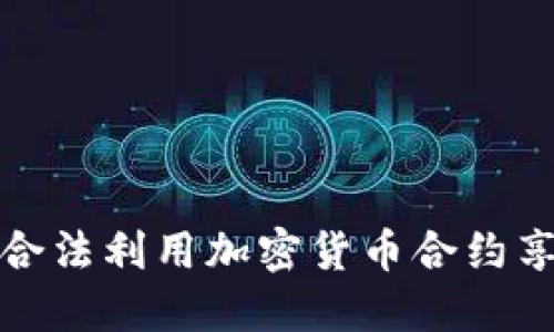 如何在美国合法利用加密货币合约享受税务优惠