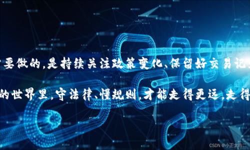 加密货币应税规定

在数字时代的浪潮中，加密货币如比特币、以太坊等，早已进入我们的生活，不仅仅是投资工具，更成为一种新兴的财务管理方法。然而，随之而来的，还有对于这些虚拟资产的应税规定。一方面，我们面对的是广阔的机会，另一方面，我们也必须清晰地了解自己作为投资者所需要承担的税务责任。

加密货币的基本概念与分类

首先，让我们重新审视一下加密货币的基本概念。简单来说，加密货币是一种通过密码学技术进行保护、并通过去中心化网络进行交易的数字资产。最早的比特币，是在2009年由中本聪（Satoshi Nakamoto）推出的。之后，各种不同的加密货币如雨后春笋般涌现，其中以太坊、瑞波币、莱特币等都是较为知名的代表。

加密货币可以分为几类，包括但不限于支付型（如比特币）、平台型（如以太坊）、稳定币（例如USDT，价值与美元挂钩），以及隐私币（如门罗币，强调交易的隐私性）。不同类型的加密货币在应税规定上可能会有所不同，这就让我们更需要详细地了解它们在税务上的具体情况。

加密货币的税务属性

在多数国家，加密货币被视为一种财产（或资产），因此其交易所得需要纳税。这一规定的核心在于：无论是交易、持有还是赠与加密货币，均可能触发税务责任。在某些国家，甚至连使用加密货币消费商品或服务都可能产生资本利得税。

资本利得税是指你在出售资产时，因增值而产生的税收。如果你购买了某种加密货币，以1000元获得，后来以1500元售出，中间的500元增值部分就可能需要缴纳相应的税款。这一点在投资者和交易者的心中，应该时常提醒自己：盈利与纳税是相伴而生的。

全球视角下的加密货币税务规定

不同国家对加密货币的税务规定五花八门。有些国家的监管政策较为紧缩，税收要求也较为严格，而其他国家则可能采取宽松的态度。让我们看看几个典型的国家：

- strong美国：/strong在美国，IRS（美国国税局）将加密货币视为财产，任何交易都会触发资本利得税。投资者须按季度报告其加密货币的交易情况，同时获得None如10万美元以上交易额的个人，可能会引起额外的审查。/strong
  
- strong日本：/strong日本则相对关注用户的实际所得，认为如果你持有加密货币，并在一定时间内没有出售，那么便不需要纳税。只有在你实现利润时，才需就获利部分向税务机关申报。/strong
  
- strong新加坡：/strong新加坡采取的则是“零税制”，即对于加密货币的交易没有征税。尽管如此，若将其转化为其他货币，如法币，仍然需要面对一定的税务负担。/strong

加密货币税务透明化的重要性

随着加密货币的迅猛发展，各国政府也积极推动税务透明化。税务透明化不仅有助于税收的合理征收，还有助于消除洗钱和逃税等违法行为。在这一过程中，加密货币的透明交易记录（如区块链技术）则为监管提供了良好的基础。

然而，这也意味着个体投资者和交易者必须更仔细地记录自己的每一次交易，包括交易时间、金额、交易对象等，因为这些信息将影响到你报税的准确性与完整性。

常见的税务误区与处理方法

在这一快速变化的行业里，许多人在加密货币的税务处理上存在误区。例如，许多人认为加入某个投资平台便一切无忧，或是对小额交易可以不计较。

但事实上，如何记录与计算，是每个加密货币用户必须面对的现实挑战。妥善记录每一笔交易的细节，并准备全面的财务报告，这将为你在面临税务检查时提供强有力的支持。

诀窍在于：无论你是短线交易者还是长期投资者，都应认真对待税务的问题，提前了解并咨询专业意见，确保自己的合规性。

如何报税：实用提示

接下来，我们谈谈如何更高效、简单地处理加密货币的报税问题。以下是几个实用建议：

1. strong建立记录制度：/strong无论是交易软件还是手动记录，确保你能随时访问每笔交易的详细信息，包括时间、金额和交易对手。/strong

2. strong使用税务软件：/strong有不少专门针对加密货币的报税软件可以帮助你自动生成报告，省去繁琐的计算。/strong

3. strong咨询专业人士：/strong如果你不确定自己的情况，尤其是涉及大量交易的情况下，及时寻求专业税务顾问的帮助将是明智之举。/strong

4. strong密切关注法则变动：/strong加密货币的税务政策在不断变化，保持关注官方信息，确保你了解最新要求。/strong

常见问题解答

为了帮助各位读者更清晰地理解加密货币的应税规定，我们挑选了两个常见问题，进行详细解答。

h4问题一：我在加密货币交易平台上的亏损是否可以抵税？/h4

这是一个众多加密货币投资者关注的问题。理论上来说，如果你在某一交易中发生了亏损，通常情况下这些亏损是可以用来抵消其他资本利得的。换句话说，如果你在别的交易中盈利，亏损可以用来减少你的税务负担。

不过，各地的规定可能略有差异，因此最好咨询专业税务顾问，确认你的具体情况，以确保你能够合理利用这些亏损来降低税务。与此同时，也别忘记记录所有的交易信息，以便报税时提供充分的资料。

h4问题二：怎样在加密货币与法币之间转换时处理税务？/h4

加密货币与法币的转换，也是引起困惑的一个环节。一般来说，这种转换行为同样会被视作交易，可能产生盈利或亏损。这也意味着你需要对此进行记录并申报。

例如，假设你用比特币购买了一杯咖啡，如果这笔交易的比特币在购买时的价值高于你当初购买时的价值，你就可能需要为这部分增值支付税款。

对于交易者来说，了解这背后的税务影响是至关重要的，因为每一次的交易都可能影响到你年度的税务负担。

结语

随着加密货币的普及，了解其背后的税务规定显得愈发重要。这不仅是对自己资产的负责，也是对国家税务体系的尊重。接下来，我们需要做的，是持续关注政策变化、保留好交易记录，并在必要时获得专业咨询。

希望以上信息能够帮助到广大加密货币投资者，更好地理解和应对税务问题，充分把握这一新兴领域带来的机遇。毕竟，在这个数字化的世界里，守法律、懂规则，才能走得更远，走得更稳。

加密货币, 税务规定, 资本利得税, 交易记录/guanjianci