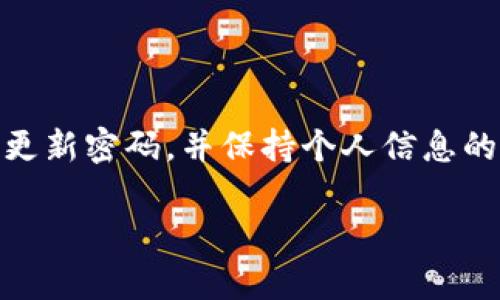 TP钱包到底是否合法？一场关于虚拟资产的探讨

在如今的数字金融时代，钱包的种类越来越多，TP钱包悄然走入了众多用户的视野。伴随着数字货币的兴起，越来越多人开始关注如何安全、高效地存储和管理自己的虚拟资产。然而，随着TP钱包的逐渐普及，它的合法性问题也成为了一个热门话题。那么，TP钱包究竟是否合法？这个问题看似简单，但背后却牵扯到法律、金融以及技术等多个领域。

什么是TP钱包？

TP钱包其实是一种数字货币钱包，旨在为用户提供一个安全便捷的存储平台，让人们能够方便地管理他们的虚拟资产。它支持多种加密货币的交易与储存，许多用户因此选择使用TP钱包进行投资和交易。TP钱包的核心功能包括数字货币的存储、转账、交易、兑换等，用户可以轻松地查看自己的资产状况。

TP钱包是否合法的各方面考量

要彻底了解TP钱包的合法性，我们需要从多个维度出发来分析，包括法律规定、用户风险、以及市场监管等。

h4法律法规的框架/h4

在不同国家和地区，对于加密货币和数字资产的法律法规是不尽相同的。一些国家可能完全允许数字资产的交易，而另一些则可能限制或禁止某些类型的加密货币。因此，用户在使用TP钱包之前，有必要了解自己所在地区的法律档框架。在某些国家，如美国和欧盟，建立了相对完善的监管机制，确保用户在交易过程中受到法律的保护。然而，在一些法律制度尚不健全的地区，用户可能会面临更高的风险和不确定性。

h4用户风险与隐私保护/h4

即使TP钱包在某些地区是合法的，用户在使用过程中仍然需要擦亮眼睛。网络骗局、盗窃、以及个人信息泄露等问题层出不穷，极大地威胁到用户的隐私和资金安全。因此，用户在选择数字钱包时，应该选择那些具有良好口碑和安全性的产品。

h4市场监管的发展/h4

随着加密货币市场的快速发展，各国监管机构也开始逐步加强对数字钱包及其背后交易的监管。在这方面，监管的力度、方向和目标各不相同，但总体来看，这一趋势是积极的。TP钱包的合法性也在这轮监管中受到了关注，未来的走向值得我们关注。

TP钱包的特点与优势

虽然TP钱包的合法性仍需关注，但它的功能与优势却是不可忽视的。首先，TP钱包提供了友好的用户界面，使得即便是数字货币的新手也能快速上手。其次，TP钱包的交易速度非常快，这在数字货币变动频繁的市场中尤为重要。此外，TP钱包还提供了丰富的服务支持，例如技术支持与客户服务，让用户在遇到问题时能够得到及时的解决。

用户如何选择安全的数字钱包

面对市场上繁多的数字钱包，用户常常不知道如何选择。一般来说，选择一个安全的数字钱包应该关注以下几个方面：

ul
    li**安全性**：查看钱包的安全措施和历史安全事件，优选那些有强大安全屏障的钱包。/li
    li**用户评价**：查阅其他用户的评价和反馈，了解钱包的使用情况。/li
    li**功能多样性**：选择那些能支持多种主流加密货币和交易功能的钱包。/li
    li**更新维护**：看钱包是否定期进行更新和维护，以确保其能适应不断变化的市场。/li
/ul

在法律合规上，TP钱包能做什么？

在合法合规上，TP钱包及其运营方可以采取一些主动的措施来增强自身的合法性。例如：

ul
    li**遵循当地法律**：钱包运营方应当认真遵循并执行所在国的金融法规，规避可能的法律风险。/li
    li**客观透明的信息披露**：对用户披露与交易有关的信息，确保用户在进行交易时能够做出明智的决定。/li
    li**维护用户的合法权益**：提供合理的用户投诉渠道，维护用户的合法权益。/li
/ul

未来的TP钱包：合规与创新的双重发展

未来数字钱包的发展趋势将更加注重合规与创新的结合。在深化合规意识的同时，创新技术与服务同样极为重要。TP钱包作为数字货币的载体，肩负着重要的角色，只有在合规的道路上不断创新，才能在竞争激烈的市场中立于不败之地。

总结

TP钱包的合法性问题没有明确的答案，因其受制于不同国家及地区的法律环境和用户风险。不过，不可否认的是，随着技术的不断发展和市场监管的逐步完善，TP钱包将可能在提升用户体验和保护用户合法权益上发挥越来越重要的作用。用户在选择和使用TP钱包时，务必要谨慎，了解潜在的风险，才能更好地享受数字金融带来的便捷与乐趣。

TP钱包, 合法性, 数字货币, 安全性/guanjianci

### 相关问题

1. 使用TP钱包的风险有哪些？

尽管TP钱包为用户提供了便捷的数字货币管理体验，但使用过程中依然存在许多潜在的风险。

h4安全性问题/h4

安全性一直是使用数字钱包面临的主要问题。用户的私人密钥如果被黑客获取，轻则丢失资产，重则可能导致不可弥补的损失。选择一种具有高安全性的钱包，以及注意个人信息的保护，是规避这一风险的有效手段。

h4法律风险/h4

如前所述，不同地区对加密货币的监管政策不一，用户在使用TP钱包时应密切关注其所在地区的法律法规变化，避免因违法使用而导致的法律纠纷。

h4市场波动/h4

数字货币市场的价格波动极其剧烈，用户在投资时可能面临巨大的市场风险。事先了解市场动态，并制订合理的投资计划，将有助于降低此类风险。

2. 对初学者来说，如何安全地入门使用TP钱包？

对于新手用户而言，安全地入门使用TP钱包是至关重要的。首先，选择一个用户反馈良好的钱包平台，并仔细阅读其使用手册。其次，开启钱包的双重认证功能，确保黑客无法轻易入侵。另外，定期更新密码，并保持个人信息的秘密，也能显著提升使用的安全性。即使对数字货币了解不深，保持谨慎、学习与实践也是能让用户逐渐熟悉它的良好方法。

总之，TP钱包的合法性与安全性问题是一个复杂而丰富的话题，用户在探索数字货币的旅程中，应该始终保持警惕，并不断学习和提升自我保护意识。