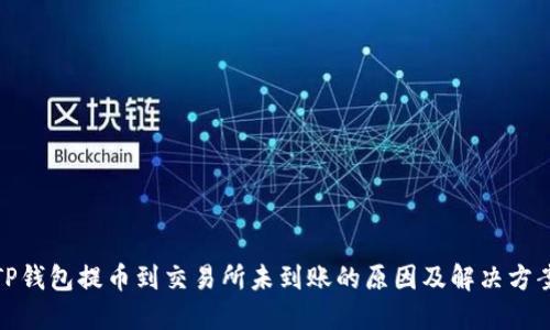 TP钱包提币到交易所未到账的原因及解决方案