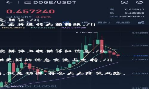 TP钱包转账的基本理解
在数字货币的世界中，TP钱包作为一种常见的数字钱包，广泛应用于各种代币的存储与转账。对于初次接触区块链或加密货币的人来说，可能会遇到不小的挑战，比如如何正确转账，以及转账后如何进行退款。在这里，我们将详细探讨当你误把代币转账给某个项目后，如何将其退回来。

理解转账流程
首先，我们要了解在TP钱包中转账的基本流程。当你选择转账时，系统会要求你输入对方的地址、转账的金额以及选择相应的代币。完成这些步骤后，点击确认，转账便会在区块链上被记录。

由于区块链的不可逆性，一旦转账完成，资金将无法像传统银行那样轻易地追回。如果你不小心把代币转给了错误的地址，情况会变得复杂。但这并不意味着完全没有解决办法。

步骤一：确认转账记录
无论你是在TP钱包中还是其他钱包转账，第一步都是确认你的转账记录。登录到你的TP钱包，查看交易记录。在此你需要注意交易的哈希值、时间戳以及接收地址，以确保自己没有搞错。

步骤二：联系接收方
接下来，如果你发现自己误转了资金，第一反应就是联系接收方。这可能是一个项目的客服或者你熟悉的朋友。如果是一个正规的项目方，他们通常会有客服团队来处理相关的问题。虽然他们可能不会确保能追回资金，但至少可以了解情况。

步骤三：了解项目方的退款政策
对于一些正规的项目方，虽然大多数情况下转账是不可逆的，但他们可能会有相关的退款政策。在联系项目方后，询问他们的具体程序和规定。记得准备好转账的相关记录，以便提供相关信息。

步骤四：寻求专业帮助
如果项目方没有有效的退款机制，且你无法通过正常方式追回资金，可以考虑寻求专业的帮助。这可能包括法律咨询或者专业的区块链技术服务公司。他们可以给你提供更专业的意见和方案，帮助你评估追回资金的可能性。

总结经验教训
与其为过去的错误感到沮丧，不如把这次经历当作一次学习的机会。下次在进行转账时，一定要多加小心，确保接收地址无误，也可以利用一些钱包的转账发送确认功能，来增加安全性。

相关问题解决方案
1. 如何避免错误转账的发生？
错误转账在数字货币的世界并不少见，为了防止这种情况发生，有几个小技巧可以遵循：
ul
    listrong确认地址：/strong每次转账前，仔细检查接收地址，可以通过复制粘贴的方式来避免手动输入时的错误。/li
    listrong使用智能合约功能：/strong一些钱包或平台可能提供智能合约功能，能够在转账前确认接收方身份，有效避免错误。/li
    listrong小额试验：/strong如果你不确定或是首次转账给某地址，可以先转一小部分进行测试，确保资金能够正常到达后再进行大额转账。/li
/ul

2. 如何选择安全可靠的项目进行投资？
投资数字货币之前，选择一个安全可靠的项目非常重要。以下是一些建议：
ul
    listrong项目背景调查：/strong了解项目的团队、白皮书以及他们的愿景与目标。一个透明的项目通常会在官网或社交媒体上提供详细信息。/li
    listrong用户反馈：/strong查看其他用户的使用体验与评价，可以通过论坛、社交媒体等渠道获取第一手资料。/li
    listrong社区活跃度：/strong参与项目的社区活动，关注他们的社交媒体，增进对项目的了解。同时，活跃的社区能提供更好的信息交流与支持。/li
/ul

希望以上信息能够帮助你更好地理解TP钱包转账的机制，以及遇到问题时的应对措施。在加密货币这个新兴领域，保持警惕，做足功课，将会大大降低风险。

如何从TP钱包转账给项目后成功退回资金