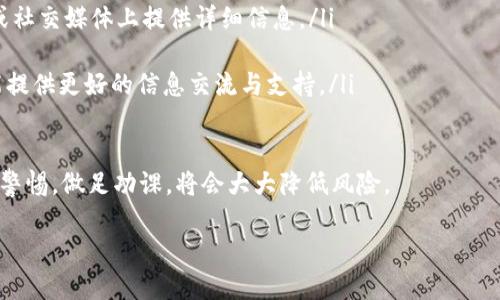 TP钱包转账的基本理解
在数字货币的世界中，TP钱包作为一种常见的数字钱包，广泛应用于各种代币的存储与转账。对于初次接触区块链或加密货币的人来说，可能会遇到不小的挑战，比如如何正确转账，以及转账后如何进行退款。在这里，我们将详细探讨当你误把代币转账给某个项目后，如何将其退回来。

理解转账流程
首先，我们要了解在TP钱包中转账的基本流程。当你选择转账时，系统会要求你输入对方的地址、转账的金额以及选择相应的代币。完成这些步骤后，点击确认，转账便会在区块链上被记录。

由于区块链的不可逆性，一旦转账完成，资金将无法像传统银行那样轻易地追回。如果你不小心把代币转给了错误的地址，情况会变得复杂。但这并不意味着完全没有解决办法。

步骤一：确认转账记录
无论你是在TP钱包中还是其他钱包转账，第一步都是确认你的转账记录。登录到你的TP钱包，查看交易记录。在此你需要注意交易的哈希值、时间戳以及接收地址，以确保自己没有搞错。

步骤二：联系接收方
接下来，如果你发现自己误转了资金，第一反应就是联系接收方。这可能是一个项目的客服或者你熟悉的朋友。如果是一个正规的项目方，他们通常会有客服团队来处理相关的问题。虽然他们可能不会确保能追回资金，但至少可以了解情况。

步骤三：了解项目方的退款政策
对于一些正规的项目方，虽然大多数情况下转账是不可逆的，但他们可能会有相关的退款政策。在联系项目方后，询问他们的具体程序和规定。记得准备好转账的相关记录，以便提供相关信息。

步骤四：寻求专业帮助
如果项目方没有有效的退款机制，且你无法通过正常方式追回资金，可以考虑寻求专业的帮助。这可能包括法律咨询或者专业的区块链技术服务公司。他们可以给你提供更专业的意见和方案，帮助你评估追回资金的可能性。

总结经验教训
与其为过去的错误感到沮丧，不如把这次经历当作一次学习的机会。下次在进行转账时，一定要多加小心，确保接收地址无误，也可以利用一些钱包的转账发送确认功能，来增加安全性。

相关问题解决方案
1. 如何避免错误转账的发生？
错误转账在数字货币的世界并不少见，为了防止这种情况发生，有几个小技巧可以遵循：
ul
    listrong确认地址：/strong每次转账前，仔细检查接收地址，可以通过复制粘贴的方式来避免手动输入时的错误。/li
    listrong使用智能合约功能：/strong一些钱包或平台可能提供智能合约功能，能够在转账前确认接收方身份，有效避免错误。/li
    listrong小额试验：/strong如果你不确定或是首次转账给某地址，可以先转一小部分进行测试，确保资金能够正常到达后再进行大额转账。/li
/ul

2. 如何选择安全可靠的项目进行投资？
投资数字货币之前，选择一个安全可靠的项目非常重要。以下是一些建议：
ul
    listrong项目背景调查：/strong了解项目的团队、白皮书以及他们的愿景与目标。一个透明的项目通常会在官网或社交媒体上提供详细信息。/li
    listrong用户反馈：/strong查看其他用户的使用体验与评价，可以通过论坛、社交媒体等渠道获取第一手资料。/li
    listrong社区活跃度：/strong参与项目的社区活动，关注他们的社交媒体，增进对项目的了解。同时，活跃的社区能提供更好的信息交流与支持。/li
/ul

希望以上信息能够帮助你更好地理解TP钱包转账的机制，以及遇到问题时的应对措施。在加密货币这个新兴领域，保持警惕，做足功课，将会大大降低风险。

如何从TP钱包转账给项目后成功退回资金