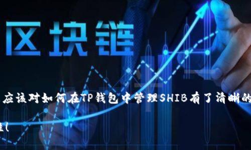 # 利用TP钱包管理SHIB：为您的加密资产保驾护航

引言

在如今这个数字货币飞速发展的时代，越来越多的人开始关注并投资于各种加密资产，如Shiba Inu（SHIB）这个备受追捧的代币。而管理这些加密资产的工具也层出不穷，其中TP钱包作为一款多功能加密钱包，能够赋予用户更好的管理与操作体验。本文将为您详细介绍如何在TP钱包中管理SHIB代币，并且解答几个相关的问题，帮助您更好地使用这个工具。

了解TP钱包与SHIB的背景

1. 什么是TP钱包？
TP钱包是一款支持多种数字货币的手机钱包，它不仅支持以太坊（ETH）及其基于ERC-20标准的代币，包括Shiba Inu（SHIB），而且还具备去中心化交易所（DEX）功能。TP钱包的用户界面友好，使用方便，用户只需要下载应用程序，便可以在手机上轻松管理自己的加密货币资产。

2. 什么是Shiba Inu（SHIB）？
Shiba Inu是一个基于以太坊的加密货币代币，最初是在2020年作为“狗狗币杀手”推出的。其可爱的小狗图标和强大的社区支持让它迅速走红。虽然SHIB并不像一些知名加密货币那样有着强大的技术背景，但正因其活跃的社区和网络效应，使得它成为了很多投资者眼中的一颗新星。

3. 为什么要使用TP钱包来管理SHIB？
TP钱包提供了许多让用户满意的功能，比如安全性高、易于使用、费用透明，而且支持多种数字资产。它的去中心化特点以及强大的社区支持，使得用户可以更加放心地存储和交易自己的SHIB代币。TP钱包提供了私钥独立控制，用户无需担心被黑客攻击，保障了资产的安全性。

如何在TP钱包中管理SHIB

1. 下载并安装TP钱包
如果你还没有安装TP钱包，可以前往应用商店或者官网下载安装。安装成功后，打开TP钱包应用，会看到欢迎界面。在这里，你可以选择“创建钱包”或“导入钱包”。

如果你是新用户，点击创建钱包，根据指引设置好密码并备份助记词，这非常重要。利用助记词可以随时找回你的钱包，确保你的资产安全。相反，如果你之前已经有钱包，可以选择导入钱包，只需输入助记词即可。

2. 添加SHIB代币
在完成TP钱包的设置后，你需要添加SHIB代币。通常情况下，TP钱包会自动识别你持有的资产，但如果没有找到SHIB，你可以手动添加。步骤很简单：

1. 打开TP钱包，进入“资产”页面。
2. 点击右上角的“添加代币”按钮。
3. 在搜索框中输入“SHIB”，找到相应的代币进行添加。
4. 确认后，SHIB代币就会显示在你的资产列表中。

这样，你就成功在TP钱包中添加了SHIB代币，随时可以查看和管理。

3. 如何进行SHIB交易？
一旦你在TP钱包中成功添加了SHIB代币，就可以进行交易了。TP钱包支持直接与去中心化交易所（DEX）进行交易，你只需按照以下几个步骤操作：

1. 在资产页面，找到SHIB代币。
2. 点击“交易”或者“兑换”，选择要交易的其他数字资产，比如以太坊（ETH）。
3. 输入想要交易的数量，确认交易信息，点击“确认交易”。

TP钱包将会自动计算手续费，并在交易完成后，更新你的资产余额。整个过程非常顺畅，用户可以在手机上轻松实现代币的买卖。

4. 如何安全存储你的SHIB？
安全性是管理加密资产的重中之重。TP钱包为用户提供了一系列安全措施，包括私钥存储、密码保护、指纹验证等。以下是一些信息，帮助您更好地保护您的SHIB代币：

1. **备份助记词**：当你创建钱包时，系统会提供一组助记词。一定要妥善保存，不要与他人分享。
2. **定期更改密码**：定期更新你的TP钱包密码，避免长时间使用相同的密码，增强安全性。
3. **开启双重认证**：查看TP钱包是否支持双重认证功能，确保即使密码被泄露，黑客也无法轻易访问你的钱包。

常见问题解答

1. 如何通过TP钱包购买SHIB？
很多新手用户在使用TP钱包时都会问，如何在里面直接购买SHIB。其实TP钱包本身不支持法币直接购买代币，但您可以通过以下步骤实现购买：

1. 首先，您需要在其他交易平台（如Coinbase、Binance等）购买ETH或者其他支持的数字资产。
2. 将这些资产转至您的TP钱包中，确保在转账时填写正确的地址。
3. 在TP钱包中使用这些资产兑换SHIB，通过去中心化交易所（DEX）进行交易。

不过需要注意的是，交易所之间的汇率波动以及手续费问题，所以务必要提前了解。

2. 如果忘记了TP钱包的密码，该如何恢复？
如果您不小心忘记了TP钱包的密码，您可以通过助记词恢复钱包。助记词是您创建钱包时生成的一组单词，它是恢复钱包的唯一方式。而且，无论您在何时何地只要拥有助记词，就可以恢复访问您的钱包和资产。恢复钱包的步骤如下：

1. 打开TP钱包，进入登录界面。
2. 点击“导入钱包”选项，选择通过助记词恢复。
3. 输入助记词，设置新的登录密码，完成后即可重新获得对钱包的访问权。

想要避免这种情况的发生，建议定期记录重要信息，并保持备份的安全性。

总结

随着数字货币的不断发展，管理加密资产的工具也在不断完善。TP钱包凭借其安全性高，功能丰富的特点，为用户提供了便捷的管理体验。通过上述的介绍，您应该对如何在TP钱包中管理SHIB有了清晰的了解。不论是购买、兑换还是安全管理，TP钱包都能为您的交易提供强有力的支持。

无论您是新的加密投资者，还是有经验的交易员，都是时候尝试一下TP钱包的便捷与实用功能了。让我们一起走上这条数字资产管理之路，探索更多的可能性！