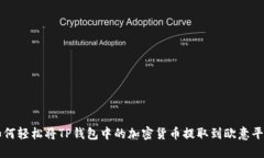 如何轻松将TP钱包中的加密