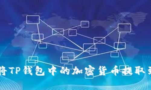 如何轻松将TP钱包中的加密货币提取到欧意平台