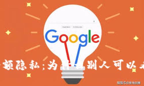 探讨TP钱包余额隐私：为什么别人可以看到你的余额？