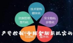 加密货币严苛控制：全球