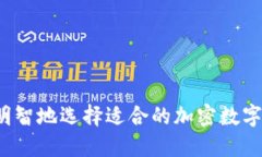 如何明智地选择适合的加