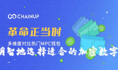 如何明智地选择适合的加密数字货币？