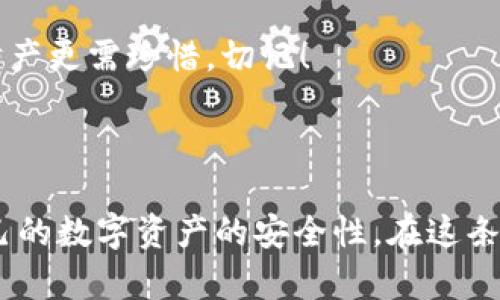 tit如何应对TP钱包中的币被盗？安全攻略详解/tit
TP钱包, 加密货币安全, 数字钱包保护, 资产盗窃防范/guanjianci

引言：暗潮汹涌的数字货币世界
在如今这个数字化快速发展的时代，越来越多的人开始接触和参与加密货币的交易，而TP钱包作为一种便捷的数字货币存储工具，受到很多投资者的青睐。然而，随着用户规模的不断扩大，安全隐患也随之增加。您知道吗？一些用户因安全措施不足，而遭遇了币种被盗的惨痛经历。今天，我们就来聊聊TP钱包币被盗后你应该如何应对，以及如何做好安全防护。

常见的币被盗原因
在了解如何应对币被盗问题之前，我们首先来分析一下为什么会发生这种情况。通常来说，币被盗可能源自以下几个方面：
ul
    listrong钓鱼网站/strong：不法分子通过伪造TP钱包的官方网站，诱使用户输入私钥或助记词。/li
    listrong恶意软件/strong：通过邮件、软件下载等途径传播病毒，窃取用户的敏感信息。/li
    listrong社交工程攻击/strong：攻击者通过社交渠道接触用户，获取其信任，从而骗取秘密信息。/li
    listrong极低安全防护措施/strong：许多用户对钱包安全性认知不足，未能适时更新密码及软件版本。/li
/ul

被盗后该怎么办？
如果你不幸成为了币被盗的受害者，别绝望，虽然损失可能很大，但你仍然可以采取以下几步来最大程度地保护自己和减少损失：

h41. 立即报警/h4
当发现币被盗后，第一时间应向当地警方报案。虽然追责的难度很高，但报案可以确保你的事件被记录在案，可能对后续找回资产有所帮助。

h42. 收集证据/h4
收集所有相关证据，包括被盗记录、交易截图、通讯记录等。这些都会帮助警方进行调查，甚至帮助你在未来的追索中发挥作用。

h43. 更新钱包和密码/h4
不要留下安全隐患，立刻更新TP钱包的密码，并考虑更换其他数字货币钱包。使用具备双重验证功能的钱包，将风险降到最低。

h44. 定期检查交易记录/h4
时刻关注你的交易记录，查看是否有异常行为。如果发现可疑交易，及时冻结或撤销。

如何强化你的TP钱包安全？
既然我们知道了币被盗的常见原因，那就该认真思考如何提升TP钱包的安全性了。下述技巧可有效地降低被盗风险：

h41. 使用强密码/h4
设置一个复杂且不易被猜到的密码，最好包含字母、数字和符号的组合。避免使用生日、手机号等容易被猜测的信息。

h42. 启用双重验证/h4
双重验证为钱包添加了一层额外的安全保护。在登陆时除了输入密码外，还需要通过短信或应用生成的验证码进行验证。

h43. 保持软件更新/h4
定期更新TP钱包及应用程序，确保使用最新版本，享受最新的安全修复和功能。

h44. 谨防钓鱼链接/h4
在访问TP钱包时，确保链接的真实性，尽量直接输入网址，不要随便点击不明链接。

养成良好的安全习惯
除了上述安全措施外，您的日常使用习惯也会影响钱包安全。养成以下习惯可以帮助您降低风险：
ul
    li定期备份私钥和助记词，将其保存在安全的地方。/li
    li避免在公共网络环境下进行交易或操作钱包。/li
    li定期审视自己的资产，保持警惕，尤其是对大额交易。/li
/ul

相关问题探讨
h41. 如何判断TP钱包是否安全？/h4
判断TP钱包安全性的方法有很多，从用户评价、历史交易记录、安全认证等方面来分析。可以查看开发团队的背景和社区活跃度，以及交易所的安全记录，并考虑使用开源钱包以增加透明度。

h42. 若遭遇盗币，应该如进行资产追踪？/h4
资产追踪是一个复杂的过程，需要使用区块链浏览器等工具来检索被盗资产的流动情况。在这方面，可以寻求专业的追踪服务或法律帮助，为追回资产增加希望。

结语：安全永远在路上
在数字货币的投资与使用过程中，安全问题不容忽视。希望每位使用TP钱包的朋友都能提高安全意识，合理运用各种防范措施，尽量避免不必要的损失。人生苦短，财产更需珍惜，切记！ 

在未来的数字货币征程中，愿您安全获利，稳健投资！

通过以上内容，我们不仅分享了在TP钱包被盗后的应对方法，同时也探讨了如何增强钱包的安全措施和养成良好的使用习惯。希望每位读者都能从中受益，提升自己的数字资产的安全性。在这条充满机遇与挑战的道路上，谨慎为上，智慧投资！