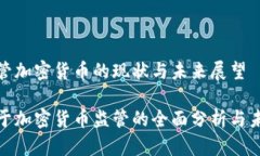 波兰监管加密货币的现状