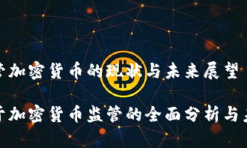 波兰监管加密货币的现状与未来展望

波兰对于加密货币监管的全面分析与未来趋势