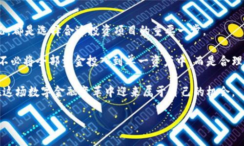   回望加密货币的发展历程与未来趋势 / 

 guanjianci 加密货币,区块链,数字资产,比特币 /guanjianci 

引言
回望加密货币的发展历程，我们不仅能看到科技的进步，更能够感受到一场金融革命的浪潮。自比特币在2009年诞生以来，加密货币逐渐走入了人们的视野。这种新的金融形式，挑战了传统银行和金融体系，给予了用户前所未有的自由与控制权。在这个数字化时代，理解加密货币的成就和面临的挑战，显得尤为重要。

加密货币的起源与发展
加密货币的故事可以追溯到2008年，当时有人以“中本聪”的身份发布了一篇名为《比特币：一种点对点的电子现金系统》的白皮书。这篇白皮书不仅构想了比特币的框架，更引领了整个加密货币的潮流。比特币到底是什么呢？简而言之，它是一种去中心化的数字货币，利用区块链技术保证交易的安全与透明。

随着时间的推移，我们看到越来越多的加密货币进入市场。从以太坊、瑞波币到莱特币，这些新兴的数字资产各自带来了不同的特点与应用场景。以太坊尤其引人注目，因为它不仅仅是一种货币，更是一个可以搭建去中心化应用（DApp）的平台。这样的多样性为投资者和开发者提供了丰富的机会，让加密货币的生态系统日益繁荣。

加密货币的流行原因
那么，是什么原因让加密货币如此受欢迎呢？首先是投资者对高回报的渴望。比特币的价格在短短的几年间经历了暴涨，许多人因此一夜暴富。其次，区块链技术的透明性和安全性让人们对其产生信任，这与传统金融体系相比，显得尤为突出。再者，加密货币所带来的去中心化特性，正好契合了现代人对自由、隐私与控制的追求。

加密货币的挑战
尽管加密货币带来了许多机会，但其发展过程中也难以避免地面临诸多挑战。其中，市场波动性是最为明显的一个问题。价格的激烈波动使得许多人在投资时充满风险。这不仅影响了投资者的信心，同时也制约了加密货币作为支付手段的实际应用。

此外，监管政策也成为了加密货币发展的绊脚石。各国政府的态度不一，从完全接纳到禁止交易，各种政策应运而生，市场的未来充满不确定性。虽说一些国家开始认识到加密货币的潜力，并试图规范其发展的环境，但政策的滞后与不完善，依然是一个亟待解决的问题。

展望未来的加密货币
展望未来，加密货币将走向何方？随着技术的进一步成熟以及逐步的市场认可，似乎可以预见的是，加密货币的使用场合将会不断扩展。从跨国支付、供应链管理到身份认证，区块链的应用场景几乎无所不在。此外，央行数字货币的兴起，也为加密货币的未来增添了新的可能性。各国央行纷纷推出自己的数字货币，可能会引领数字经济的下一个增长浪潮。

但仍需谨慎
尽管前景光明，但参与者仍需谨慎。加密货币投资并不适合所有人，风险和收益并存。无论是初学者还是资深投资者，都需要提前做好功课，深入了解相关的技术与市场动态。在参与的过程中，设定合理的投资目标及止损机制，将有助于控制风险。

总结
回望加密货币的历史以及展望其未来，我们可以说这是一个充满机遇与挑战的时代。它不仅代表着一种新的货币形式，更是人类在数字化进程中探索与创新的缩影。未来，加密货币将如何发展，值得我们继续关注。

相关问题探讨

问题一：加密货币的安全性如何保障？
随着加密货币的普及，安全性成为众多投资者最为关注的问题。首先，加密货币交易基于区块链技术，这意味着所有的交易记录都被保存在分散的多个节点上，难以被篡改。这种去中心化的特性本身为加密货币提供了自然的安全保障。

然而，安全问题并不仅限于技术层面，用户的操作习惯亦十分重要。许多安全事件的发生，往往是由于用户在操作时未能采取良好的安全措施，比如在不安全的环境中交易或存储私钥。为此，使用硬件钱包进行储存、设置双重验证等安全措施，能够有效降低风险。

问题二：如何选择合适的加密货币进行投资？
面对琳琅满目的加密货币，投资者如何挑选合适的项目呢？首先，要对项目的背景开展详细的研究。了解团队成员、项目白皮书、市场需求以及竞争对手情况，都是选择合适投资项目的重要一步。

其次，分析市场趋势也是不可或缺的。观察市场行情，关注技术分析和基本面的变化，及时对投资策略进行调整。此外，分散投资也是降低风险的有效手段，不必将全部资金投入到单一资产中，而是合理配置在多个有潜力的加密货币上。

最后，保持开放的心态，尊重市场的规律，不贪心也不恐慌，无疑是成功投资的关键。加密货币市场起伏不定，若能够在波动中保持冷静，合理判断，最终会在这场数字金融变革中迎来属于自己的机会。

总之，加密货币的历史发展显然已经深刻影响了人们的生活和金融模式。我们应该不断学习，关注这个快速发展的领域，拥抱未来的机遇。