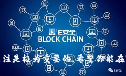   如何在TP钱包中轻松找到自定义代币？ / 

 guanjianci TP钱包, 自定义代币, 加密货币, 钱包使用 /guanjianci 

### 引言

在加密货币逐渐融入我们生活的今天，钱包的选择和使用变得尤为重要。作为一款备受欢迎的数字钱包，TP钱包以其友好的界面和强大的功能吸引了大量用户。对于刚接触加密货币的新手来说，如何在TP钱包中找到自定义代币可能会有些困惑。在这篇文章中，我们将一起深入探讨这一话题，帮助你更好地理解和使用TP钱包。

### 什么是TP钱包？

TP钱包是一款多功能的数字货币钱包，支持多种加密货币的存储和管理。用户可以通过这个钱包进行代币的转账、交易，以及查看余额等。它的界面简洁易懂，即使是初学者也能快速上手。TP钱包的安全性也很高，确保用户的资产得到妥善保护。

### 什么是自定义代币？

自定义代币是指那些不在钱包默认支持的代币。这些代币可能是新的加密货币项目，或者是在现有的区块链上发行的 ERC-20 或 BEP-20 代币。由于市场上每天都有新的代币诞生，因此有时候用户需要手动添加这些代币到他们的钱包中，才能进行操作。

### 如何在TP钱包中查找自定义代币？

#### 1. 打开TP钱包

首先，确保你已经下载并安装了TP钱包应用。打开应用后，你会看到钱包的主界面。

#### 2. 进入代币管理界面

在主界面，通常有一个“资产”或者“代币”栏目，点击进入这个页面。这里会列出你已经添加的所有代币。

#### 3. 添加自定义代币

一般来说，TP钱包会提供一个“添加代币”或“管理代币”的选项。点击这个选项，系统将引导你输入自定义代币的合约地址。这一地址可以在代币的官方网站或相关社区找到。

#### 4. 填写代币信息

在输入合约地址后，系统会自动读取代币的名称和符号。如果没有自动填充，你可以手动输入相关信息。在确认一切无误后，点击“添加”按钮。

#### 5. 查看自定义代币

返回到资产界面，你应该能够看到刚刚添加的自定义代币。在这个页面，你可以随时查看该代币的余额以及交易记录。

### 自定义代币的安全性

添加自定义代币是一个相对简单的过程，但同时也需要注意安全性。在添加代币时，确保合约地址来源可靠，因为有些不法分子可能会伪造合约地址，以此来欺骗用户。在选择代币时，最好能够提前了解该代币的背景、技术以及团队。可以访问相关媒体、社交平台或论坛，查看其他用户的评价和反馈。

### 常见问题

#### 问题一：TP钱包支持哪些类型的代币？

TP钱包对多种主流代币都有支持，包括但不限于比特币（BTC）、以太坊（ETH）、币安币（BNB）等。此外，它还支持许多其它基于ERC-20和BEP-20标准的代币。用户可以方便地通过代币添加功能，自定义添加任何非默认的代币。

#### 详细解答

TP钱包的兼容性相对较强，这意味着用户可以通过简单的方式，添加几乎所有基于以太坊和币安链的代币。只需输入代币的合约地址，就能完美融合于你的钱包中。不过，建议用户对新代币或低市场流动性的代币保持谨慎，深入了解后再进行投资。

#### 问题二：如何安全使用TP钱包？

对于新手用户来说，使用TP钱包时应注意以下几点：

1. **确保软件来源可靠**：下载TP钱包时，一定要到官方网站或知名的应用商店，避免一些不明链接和第三方版本。

2. **备份助记词**：在创建钱包时，系统会生成一组助记词，这组词是恢复你钱包的唯一途径。请确保将其保存在安全的地方，不要与他人分享。

3. **定期检查交易记录**：时常查看钱包中的交易记录，避免不明的去向。

4. **开启双重认证**：如果TP钱包支持双重认证，请务必开启，以提高安全性。

5. **关注网络安全**：避免在公共Wi-Fi环境下访问或使用你的钱包，尽量使用私密的网络连接，以防止信息被窃取。

### 结语

通过以上的讲解，相信你对TP钱包以及如何找到自定义代币有了更深入的了解。在这个快速发展的加密货币领域，信息更新非常迅速，保持学习和关注是极为重要的。希望你能在TP钱包的使用中，获得更好的体验，同时对加密货币的世界有更深的理解。如果有任何问题，欢迎随时与我们交流！