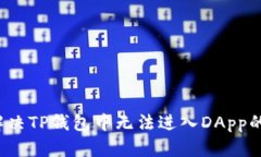 如何解决TP钱包中无法进入