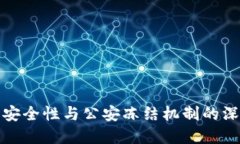 TP钱包安全性与公安冻结机