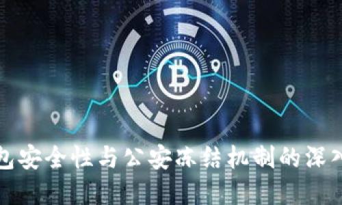 TP钱包安全性与公安冻结机制的深入解读