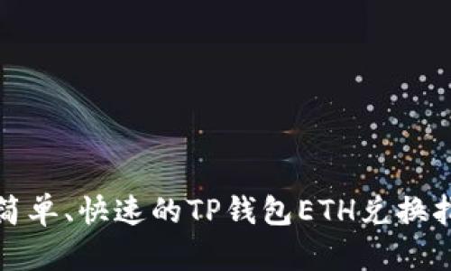 最简单、快速的TP钱包ETH兑换指南