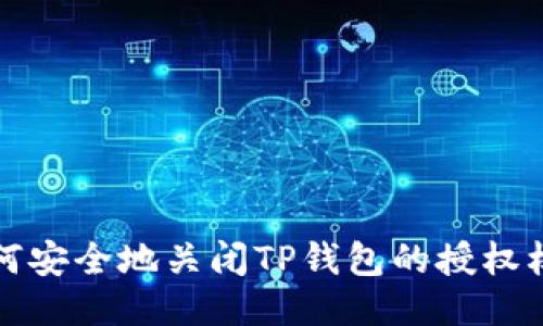 如何安全地关闭TP钱包的授权权限