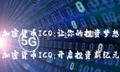 区块链加密货币ICO：让你的投资梦想起航

区块链加密货币ICO：开启投资新纪元的钥匙
