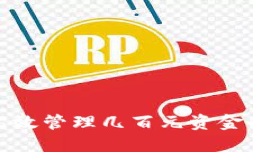 TP钱包如何高效管理几百元资金的策略与技巧