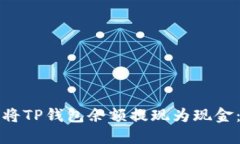 文章如何轻松将TP钱包余额