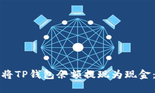 文章

如何轻松将TP钱包余额提现为现金：全面指南