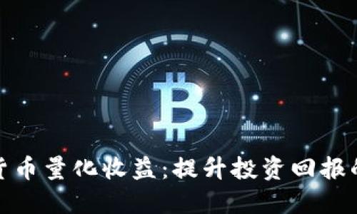揭秘加密货币量化收益：提升投资回报的绝佳策略