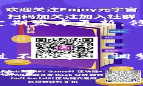    如何成功开发自己的加密货币：从构想到实施的全面指南  / 

 guanjianci  加密货币, 自主开发, 区块链技术, 创业机会  /guanjianci 

 引言：为什么选择开发自己的加密货币 

 在如今这个数字化快速发展的时代，越来越多的人开始重视金融科技的创新，尤其是加密货币的崛起。你是否曾想过，为什么会有那么多人投入时间与精力去开发自己的加密货币？答案非常简单：加密货币不仅是技术的展现，也是未来经济的一部分。它们不仅能够提供新的商业机会，还有可能改变我们对财富和交易的理解。 

 开发自己的加密货币，不仅能够帮助你实现创业梦想，还可以让你在这个竞争激烈的领域中脱颖而出。从概念的形成到技术的执行，每一步都至关重要。本文将带你走入加密货币的世界，了解如何一步步开发属于自己的币种。 

 确定你的加密货币目标 

 在开始之前，首先要问自己一个问题：“我为什么要开发加密货币？”这个问题的答案将成为你整个项目的基石。许多成功的加密货币项目都是基于明确的目标和使命。 

 例如，你可能希望你的加密货币能够实现快速低费用的交易，或者是为一个特定的社区服务，例如艺术家、开发者或慈善机构。明确了目标后，你就可以为你的项目制定战略和功能规划。 

 编写白皮书：你的加密货币的蓝图 

 白皮书是任何加密货币项目必不可少的一部分。它通常包括项目的愿景、技术细节、市场分析和经济模型。在编写白皮书时，确保信息透明且易于理解，避免使用技术性的术语，以确保每个潜在的投资者和用户都能理解你的构想。 

 在白皮书中，你可以详细阐述如何运作、使用的技术、币的分配方式以及你打算如何推广它。一个好的白皮书不仅能够吸引投资者，还能帮助你更清晰地理解项目的方向。 

 技术框架：选择合适的区块链平台 

 开发加密货币的下一个步骤是选择一个适合的区块链平台。常见的平台有以太坊、波卡、币安智能链等。每个平台都有自己的特点和优劣势，选择合适的平台将直接影响到你加密货币的性能与安全性。 

 比如，如果你希望你的项目能够支持智能合约和去中心化应用，那么以太坊将是一个不错的选择。而如果你更关注交易速度和较低的费用，币安智能链可能更符合你的需求。在决定之前，建议多做资料调查和技术对比。 

 开发技术：建立你的加密货币 

 一旦你选择了合适的平台，就可以开始实际的开发工作。你可以选择独立开发，或者雇佣专业的开发者团队。如果选择自己开发，首先需要掌握一些基本的编程知识，特别是区块链相关的编程语言如 Solidity。 

 如果你是刚入门，可以从线上课程开始学习，或者阅读一些开源项目的代码以获取灵感。开发过程中的注意事项包括安全性、可扩展性和用户体验等，这些都是影响你币种成功与否的关键因素。 

 测试与磋商：确保你的币安全可靠 

 在发布之前，进行充分的测试是非常重要的。漏洞和错误不仅可能导致资金损失，还会损害你的信誉。进行全方位的测试，包括单元测试、压力测试和安全审计。请务必确保每一个环节都经过仔细检查。 

 此外，邀请社区的早期用户参与测试也是一个不错的主意。通过他们的反馈，可以发现一些潜在的问题，并在正式发布前进行调整和。 

 营销与社区：传播你的加密货币 

 开发出加密货币后，宣传和推广同样重要。创建一个令人眼前一亮的网站，并在社交媒体上建立你的品牌形象。定期更新项目进展，分享技术细节，吸引用户和投资者的关注。 

 此外，建立一个活跃的社区也是至关重要的。可以通过论坛、Telegram 群组或 Discord 频道等方式与用户直接沟通，听取他们的反馈和建议，从而促进后续的发展与改进。 

 监管与法律：遵循法律法规 

 开发加密货币还需要考虑各国的法律法规。不同国家对加密货币的监管政策各异，如果违反法律，可能会导致项目失败。建议咨询专业的法律顾问，确保你的项目符合当地的法律要求。 

 未来展望：不断迭代与改进 

 开发加密货币是一条漫长的道路，发布后并不是终点，而是新的起点。你需要根据市场反馈不断迭代和改进。持续更新功能、提高安全性并满足用户需求，才能在竞争中立于不败之地。 

 相关问题探讨 

h4 问题一：如何吸引投资者参与你的加密货币项目？ /h4

 吸引投资者的关键在于项目的透明度与潜力。首先，你需要确保项目有明确的愿景与可行性，能够解决现实中的某个问题。其次，定期与投资者沟通，更新项目进展，让他们感受到你的诚意与决心。从早期阶段就吸引投资者参与，可以通过展示白皮书、进行在线路演、举办AMA（Ask Me Anything）等方式增加曝光度。此外，考虑参与一些加密货币展会或行业会议，进一步拓展人脉。 

h4 问题二：如何管理和维护你的加密货币？ /h4

 一旦你的加密货币上线，管理与维护工作随之而来。你需要紧密关注市场动向，分析用户反馈，及时调整策略。建立一个专业的团队来负责日常运营，确保技术支持和社区管理。同时，定期发布更新，修复漏洞，不断提升用户体验。此外，保持与社区的互动，了解他们的需求与期待，可以增强用户的忠诚度，促进项目的可持续发展。 

 总结 

 开发自己的加密货币并非易事，这是一条充满挑战与机遇的道路，但也是一段值得探索的旅程。从明确目标、编写白皮书到技术开发及市场推广，每一个步骤都构成了成功的基石。通过不断学习、调整和，你可以逐步实现你的愿景。 

 如果你对这个领域充满热情，对未来充满期待，那么开发自己的加密货币将是一个令人振奋的选择。希望本文能为你提供一些启示与帮助，助你在加密货币的世界中找到属于自己的位置。 