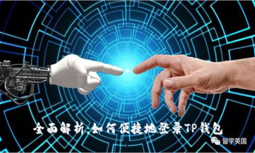 全面解析：如何便捷地登录TP钱包